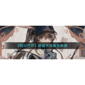 《明日方舟》夏活卡池角色预测
