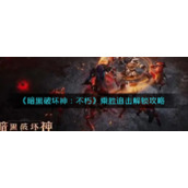 《暗黑破坏神：不朽》乘胜追击解锁攻略