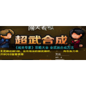 《闯关专家》攻略大全 全武器合成方法
