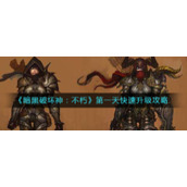 《暗黑破坏神：不朽》第一天快速升级攻略