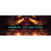 《暗黑破坏神：不朽》刷怪升级攻略