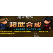 《闯关专家》冰火之歌合成表