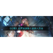 《幻塔》无序深渊第三层进入方法