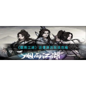《烟雨江湖》派遣游历玩法攻略