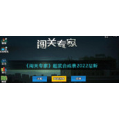《闯关专家》超武合成表2022最新