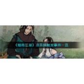 《烟雨江湖》凉茶桶触发事件一览