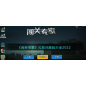 《闯关专家》礼包兑换码大全2022