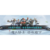 《叫我大掌柜》畅音阁阵容搭配推荐
