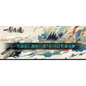 《一念逍遥》鹊桥问答7月26日答案分享