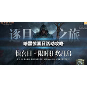 《暗黑破坏神不朽》惊喜日有哪些活动  惊喜日活动攻略