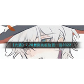 《光遇》7.28复刻先祖位置一览2022