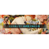 《光与夜之恋》肯德基兑换码分享