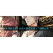 《光与夜之恋》合成大西瓜玩法入口链接分享