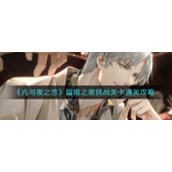 《光与夜之恋》留宿之夜挑战关卡通关攻略
