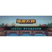 《流浪方舟》罪梦迷城活动攻略