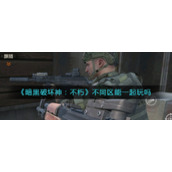 《暗黑破坏神：不朽》不同区能一起玩吗