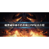 《暗黑破坏神不朽》圣骑士PVP怎么玩？圣骑士PVP玩法介绍