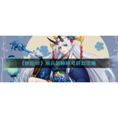 《阴阳师》用兵如神称号获取攻略