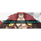 《航海王热血航线》7.26脾气火爆的他答案分享