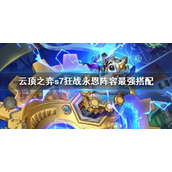 《云顶之弈》s7狂战永恩阵容最强搭配 s7狂战永恩阵容有哪些
