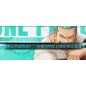 《航海王热血航线》7.26使用两把武器的他答案分享