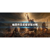 《暗黑破坏神不朽》传说装备怎么获取 传说装备获取攻略