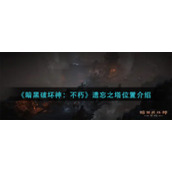 《暗黑破坏神：不朽》遗忘之塔位置介绍