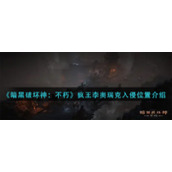 《暗黑破坏神：不朽》疯王李奥瑞克入侵位置介绍