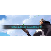 《航海王热血航线》7.26曾经是赏金猎人的他答案分享