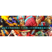 《航海王热血航线》7.26海上伙伴猜猜猜答案分享