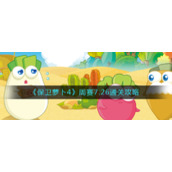 《保卫萝卜4》周赛7.26通关攻略