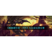 《暗黑破坏神：不朽》九头蛇位置分享
