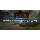 《战争传说》香料如何获得？Wartales香料获取方法介绍