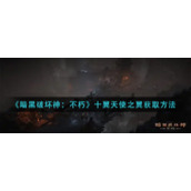 《暗黑破坏神：不朽》十翼天使之翼获取方法