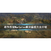 《战争传说》瘟疫如何解决？Wartales解决瘟疫方法介绍