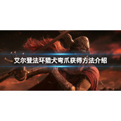 《艾尔登法环》猎犬弯爪在得？猎犬弯爪获得方法介绍