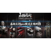 《永劫无间》pve模式上线时间 pve什么时候上线