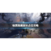 《暗黑破坏神不朽》隐藏副本在哪里 隐藏副本点位攻略