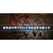 《暗黑破坏神不朽》回音洞窟怎么打？回音洞窟副本攻略分享