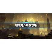 《暗黑破坏神不朽》野外刷怪怎么玩 野外刷怪攻略