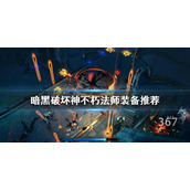 《暗黑破坏神不朽》法师怎么玩？法师装备推荐