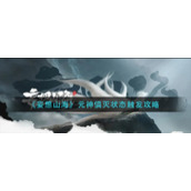 《妄想山海》元神俱灭状态触发攻略