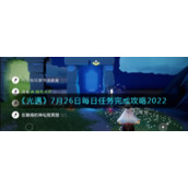 《光遇》7月26日每日任务完成攻略2022