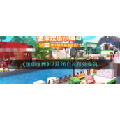 《迷你世界》7月26日礼包兑换码
