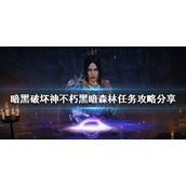 《暗黑破坏神不朽》黑暗森林任务怎么做？黑暗森林任务攻略分享