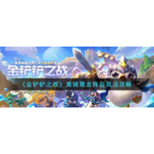 《金铲铲之战》重骑屠龙阵容玩法攻略