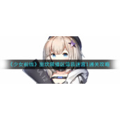 《少女前线》里坎禁猎区薄暮迷宫1通关攻略