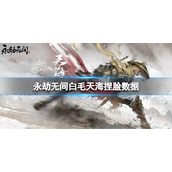 《永劫无间》白毛天海捏脸数据分享 白毛天海怎么捏？
