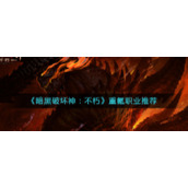 《暗黑破坏神：不朽》重氪职业推荐