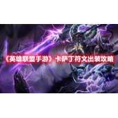 《英雄联盟手游》卡萨丁符文出装攻略